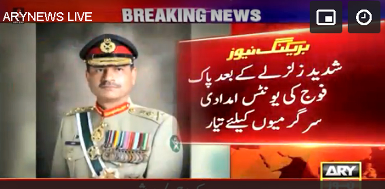 ملک میں شدید زلزلے کے بعد پاک فوج کی یونٹس  امدادی سرگرمیوں کیلئے تیار
