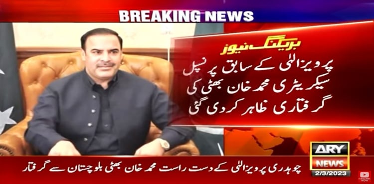 پرویز الہٰی کے سابق پرنسپل سیکریٹری اینٹی کرپشن کے ہاتھوں گرفتار