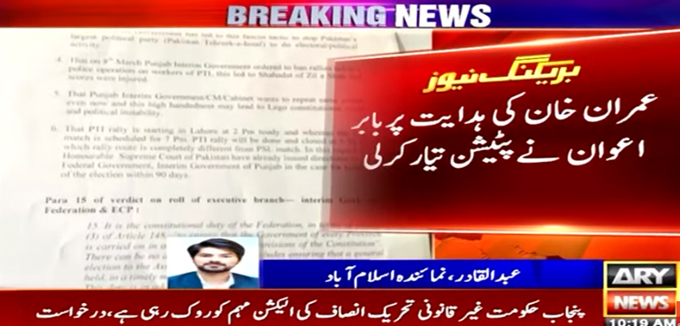 لاہور میں دفعہ 144 کیخلاف عمران خان کی ہدایت پر پٹیشن تیار