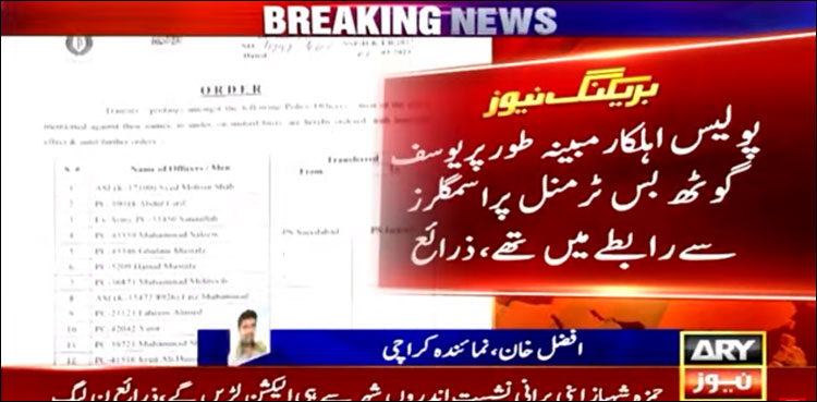 کراچی میں 60 افسران و اہل کاروں کا تبادلہ، وجہ مجرموں سے مبینہ گٹھ جوڑ