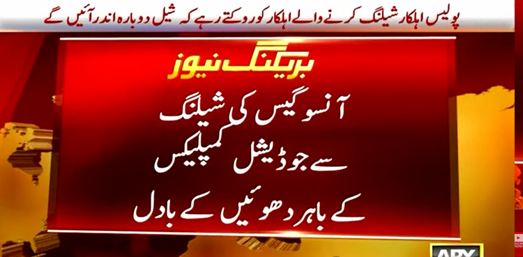 جوڈیشل کمپلیکس کے گیٹ پر پولیس کی پی ٹی آئی کارکنان پر شدید شیلنگ
