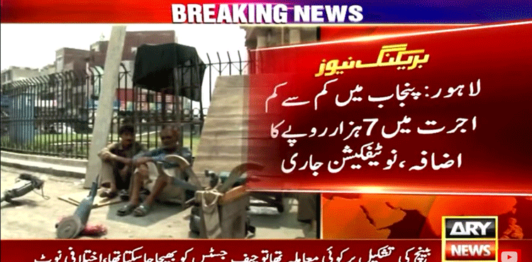 حکومت نے کم سے کم اجرت میں 7 ہزار روپے کا اضافہ کر دیا
