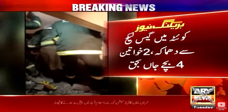 کوئٹہ : گھر میں گیس لیکج دھماکا ، ایک ہی خاندان  کے6 افراد جاں بحق