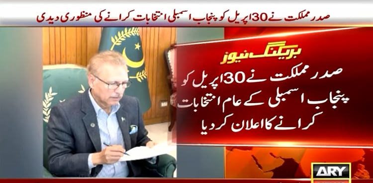 صدرِ مملکت  کا  30 اپریل کو پنجاب میں عام انتخابات کرانے کا اعلان