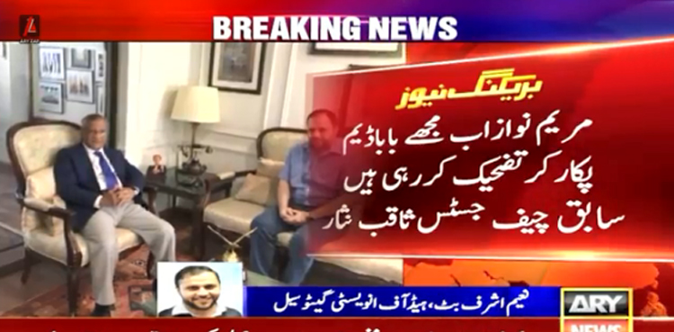 مریم نواز مجھے بابا ڈیم پکار کر تضحیک کررہی ہیں، سابق چیف جسٹس ثاقب نثار