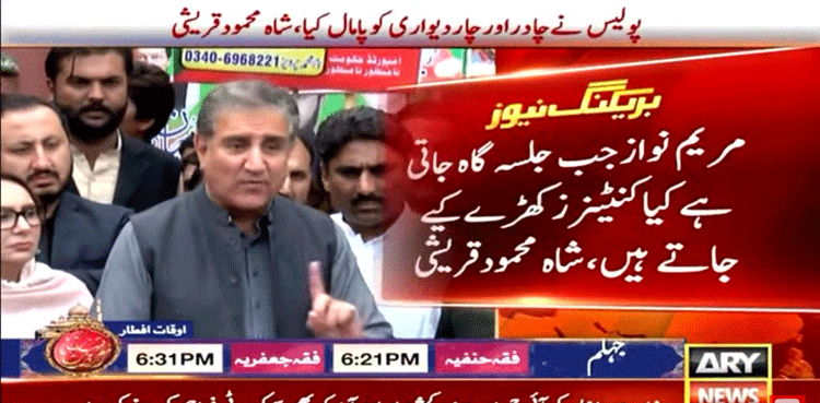 مریم نواز جب جلسہ گاہ جاتی ہے کیا کنٹینرز کھڑے کیے جاتے ہیں؟ شاہ محمود قریشی کا سوال