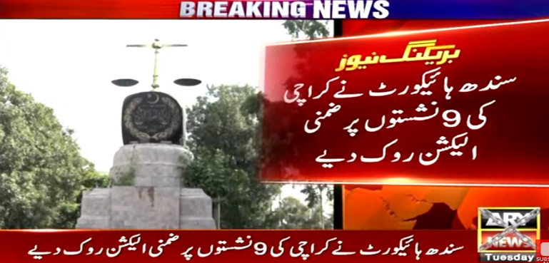 سندھ ہائیکورٹ نے کراچی کی 9 نشستوں پر ضمنی الیکشن روک دیے