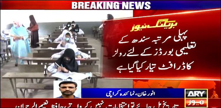 سندھ کے تعلیمی بورڈز کے لیے رولز تیار