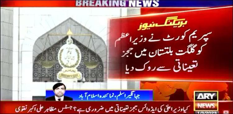 سپریم کورٹ نے وزیر اعظم کو گلگت بلتستان میں ججز تعیناتی سے روک دیا