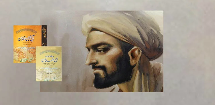 علّامہ ابنِ خلدون: عالمِ اسلام کے مشہور و معروف مؤرخ، فقیہ اور فلسفی