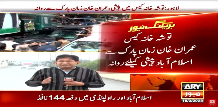 توشہ خانہ کیس: عمران خان زمان پارک سے اسلام آباد پیشی کیلئے روانہ