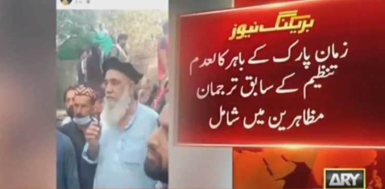 زمان پارک کے باہر کالعدم تنظیم کے سابق ترجمان مظاہرین میں شامل