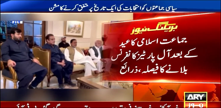 جماعت اسلامی کا عید کے بعد آل پارٹیز کانفرنس بلانے کا فیصلہ