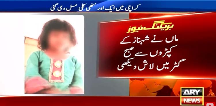 بچی کی لاش