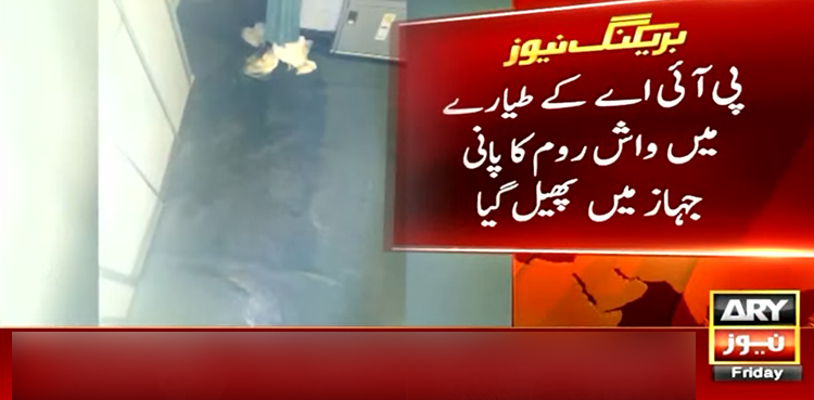 واش روم لیکیج کے باعث پی آئی اے کے طیارے میں گندا پانی پھیل گیا