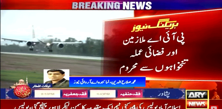 پی آئی اے کے ملازمین اور فضائی عملہ تنخواہوں سے محروم