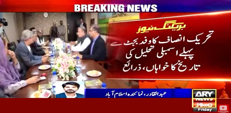 حکومت سے مذاکرات، تحریک انصاف بجٹ سے پہلے اسمبلی تحلیل کی تاریخ کی خواہاں