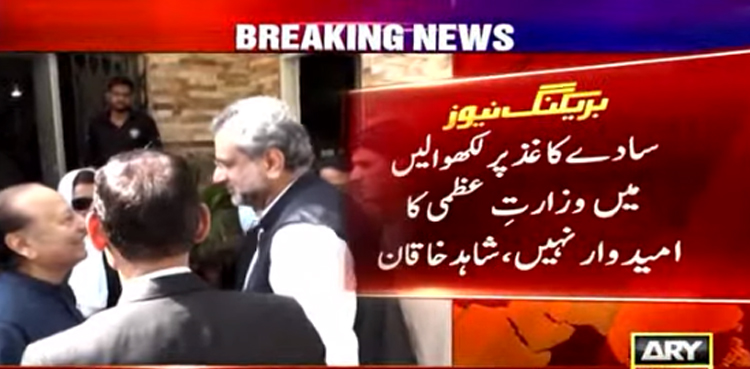 شہبازشریف توہین عدالت پر گئے تو  وزیراعظم کون بنے گا؟ شاہد خاقان نے بتادیا