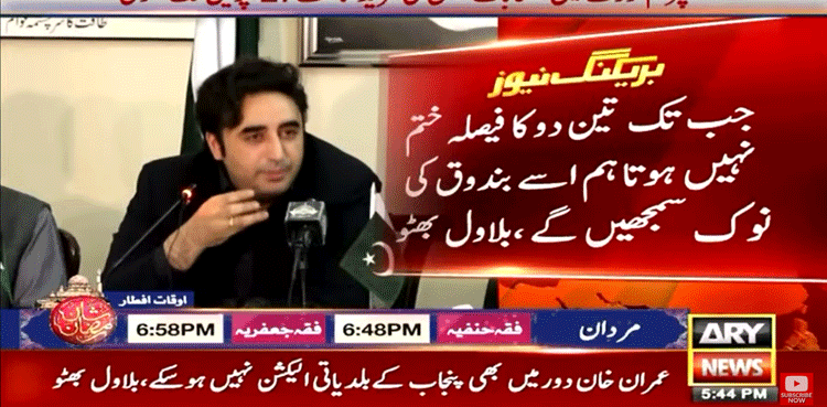 جب تک تین دو کا فیصلہ ختم نہیں ہوتا ہم اسے بندوق کی نوک سمجھیں گے: بلاول بھٹو
