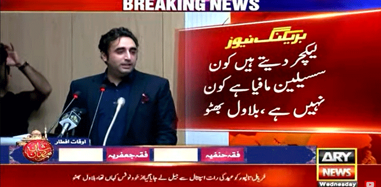 ”پورے پاکستان کو لیکچرز دیے جاتے ہیں کون کرپٹ ہے اور کون سسیلین مافیا!”