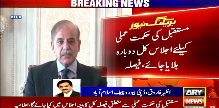 عدالتی فیصلے پر مستقبل کی حکمت عملی کے لیے کابینہ اجلاس کل دوبارہ بلایا جائے گا