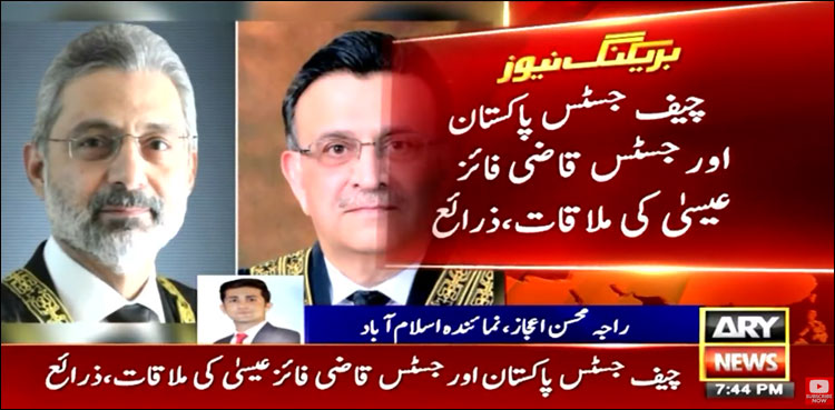 چیف جسٹس پاکستان اور جسٹس قاضی فائز عیسیٰ کی افطار سے قبل اہم ملاقات