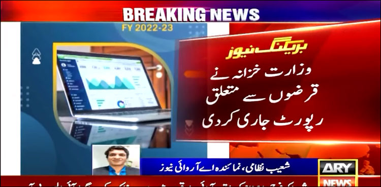 قرضوں کا حجم کیوں بڑھا؟ وزارت خزانہ نے رپورٹ جاری کر دی