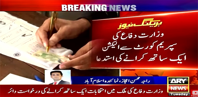 وزارت دفاع نے ملک میں انتخابات ایک ساتھ کرانے کی استدعا کردی