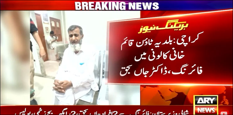 بلدیہ ٹاؤن قائم خانی کالونی میں فائرنگ سے ڈاکٹر جاں بحق