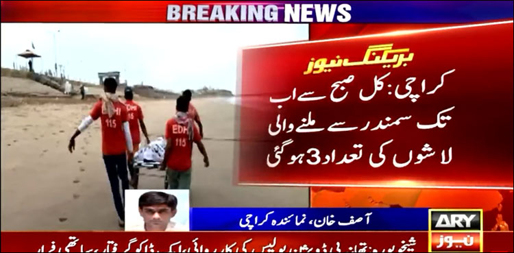 منوڑہ کے سمندر سے مزید ایک نوجوان کی لاش مل گئی، تعداد 3 ہو گئی