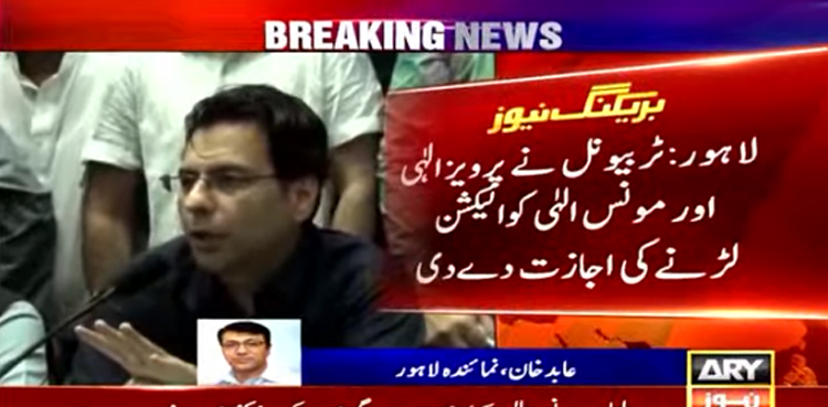 پرویز الٰہی اور مونس الہٰی کو الیکشن لڑنے کی اجازت مل گئی