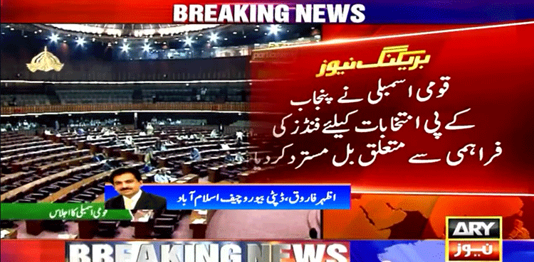قومی اسمبلی نے پنجاب، کے پی انتخابات کے لیے فنڈز کی فراہمی سے متعلق  بل مسترد کر دیا