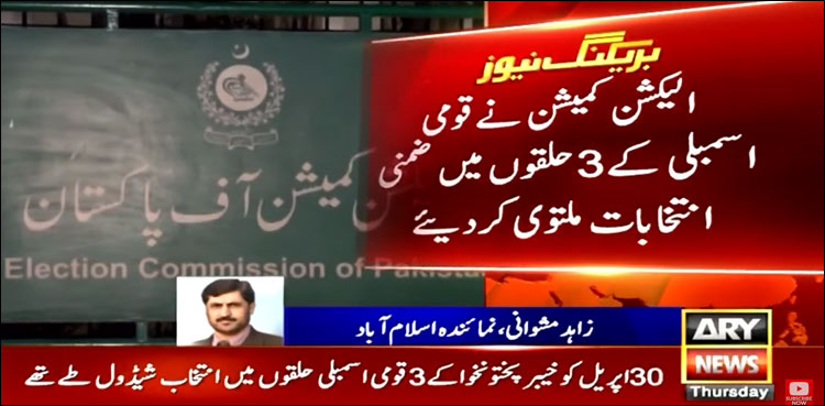 خیبر پختون خوا کے قومی اسمبلی کے 3 حلقوں میں ضمنی انتخابات ملتوی