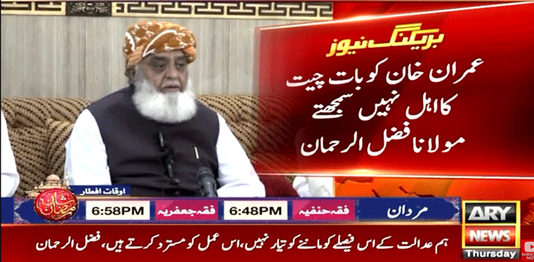 عمران خان سے بات کر نے کے عدالتی فیصلے کو نہیں مانتے: فضل الرحمان