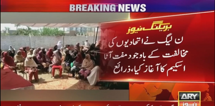 پیپلزپارٹی کی شدید مخالفت کے باوجود مسلم لیگ ن کا ‘فری آٹا اسکیم’ شروع کرنے کا انکشاف