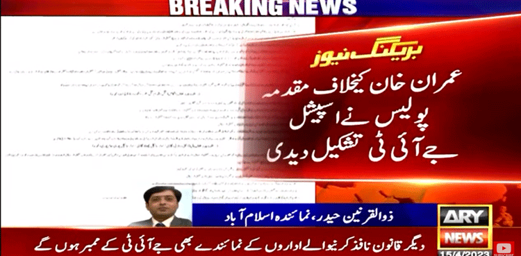 عمران خان کے خلاف مقدمہ، پولیس نے اسپیشل جے آئی ٹی تشکیل دے دی