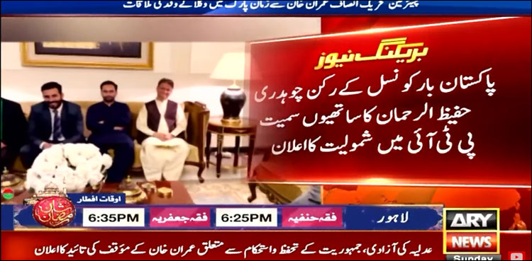 پاکستان بار کونسل کے رکن چوہدری حفیظ کا ساتھیوں سمیت پی ٹی آئی میں شمولیت کا اعلان