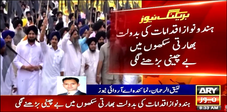 ہندو نواز اقدامات کے سبب بھارتی سکھوں میں بے چینی بڑھنے لگی