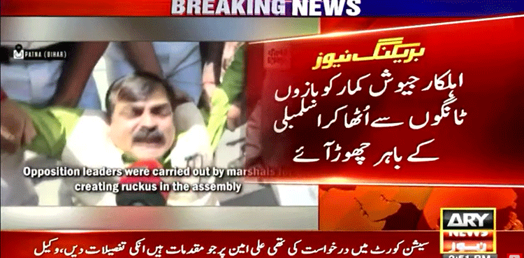 ویڈیو: بی جے پی رہنما کو ڈنڈا ڈولی کر کے اسمبلی سے باہر پھینک دیا گیا