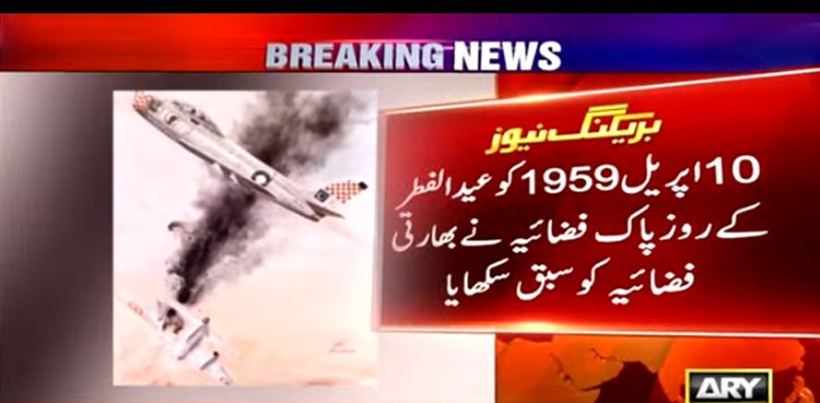 آج سے 64 سال پہلے پاک فضائیہ نے بھارت کو ایسا سبق سکھایا، جو وہ نہ بھلا سکا