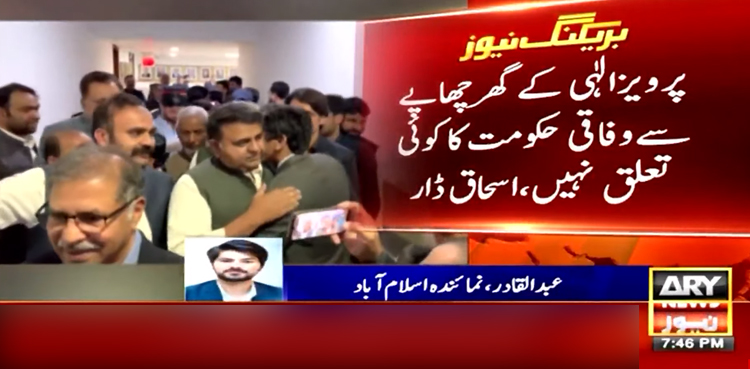 وفاقی حکومت کا پرویز الٰہی کے گھر پولیس چھاپے سے اظہار لاتعلقی