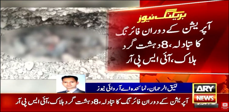 زرمیلان میں سیکیورٹی فورسز کا آپریشن 8 دہشت گرد ہلاک