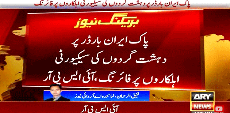 پاک ایران بارڈر پر دہشت گردوں کی فائرنگ، 4 سیکیورٹی اہل کار شہید