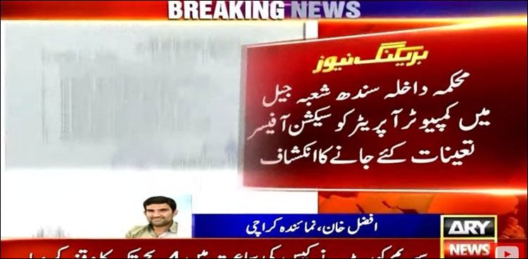 پبلک سروس کمیشن امتحان پاس کیے بغیر کمپیوٹر آپریٹر شعبہ جیل میں سیکشن افسر تعینات