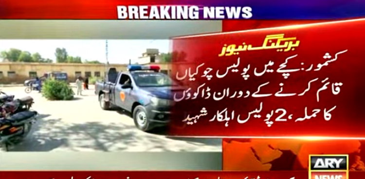 کشمور میں پولیس چوکی پر ڈاکوؤں کا حملہ ،ایس ایچ او سمیت 4 اہلکار زخمی، دو شہید