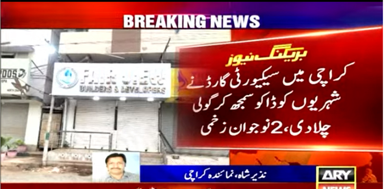 کراچی میں  سیکیورٹی گارڈ  نے2 کم عمر نوجوانوں کو ڈاکو سمجھ کر گولی مار دی