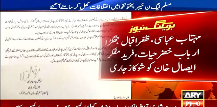 مسلم لیگ ن خیبر پختونخوا میں اختلافات، کئی رہنماؤں کو شوکاز جاری
