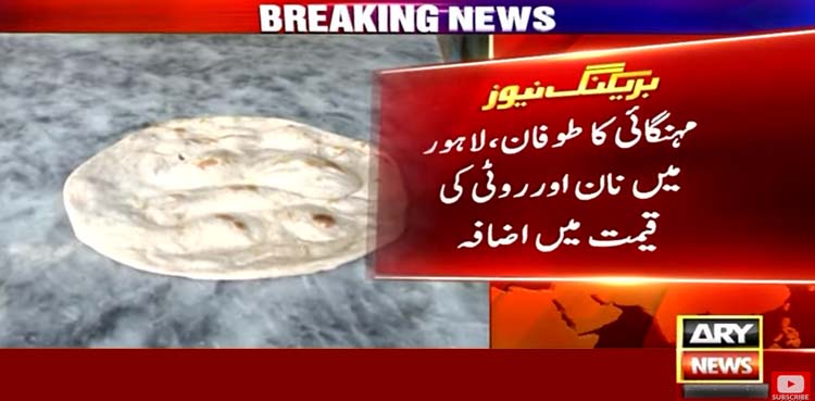 روٹی کی قیمت