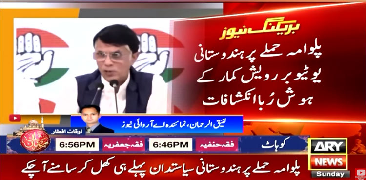 پلوامہ حملے پر ہندوستانی یوٹیوبر روِش کمار کے ہوش رُبا انکشافات
