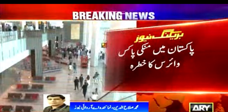 پاکستان میں منکی پاکس کا خطرہ، بیرون ملک سے کراچی آنے والے 3 مسافروں میں وائرس کی تشخیص